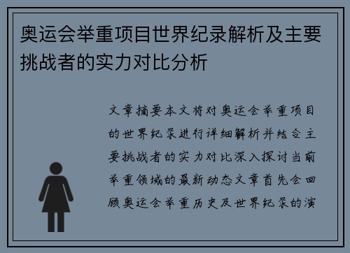 奥运会举重项目世界纪录解析及主要挑战者的实力对比分析