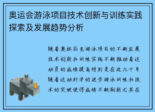 奥运会游泳项目技术创新与训练实践探索及发展趋势分析