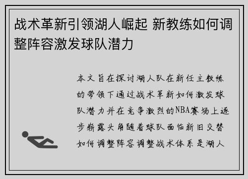 战术革新引领湖人崛起 新教练如何调整阵容激发球队潜力