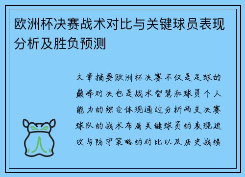 欧洲杯决赛战术对比与关键球员表现分析及胜负预测
