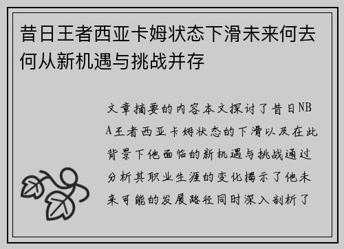 昔日王者西亚卡姆状态下滑未来何去何从新机遇与挑战并存