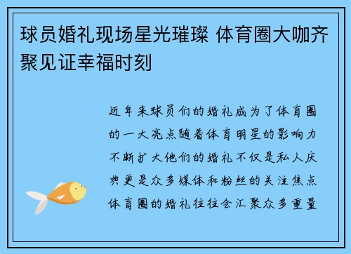 球员婚礼现场星光璀璨 体育圈大咖齐聚见证幸福时刻