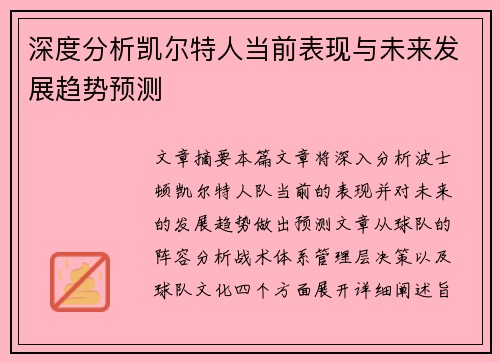 深度分析凯尔特人当前表现与未来发展趋势预测