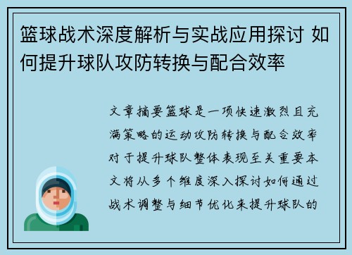 篮球战术深度解析与实战应用探讨 如何提升球队攻防转换与配合效率
