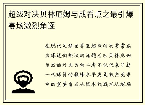 超级对决贝林厄姆与成看点之最引爆赛场激烈角逐