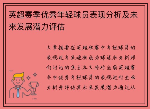 英超赛季优秀年轻球员表现分析及未来发展潜力评估