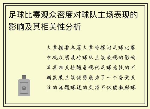 足球比赛观众密度对球队主场表现的影响及其相关性分析