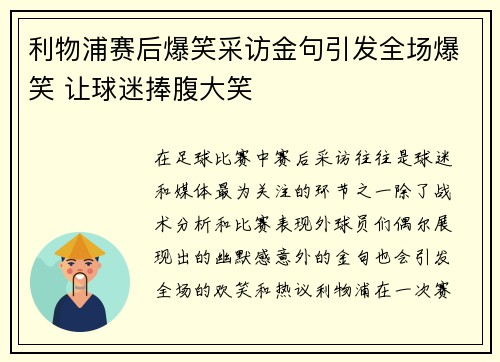 利物浦赛后爆笑采访金句引发全场爆笑 让球迷捧腹大笑