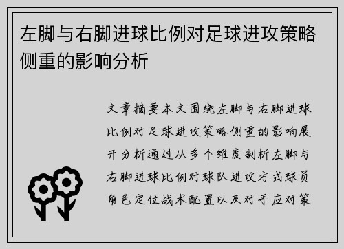 左脚与右脚进球比例对足球进攻策略侧重的影响分析