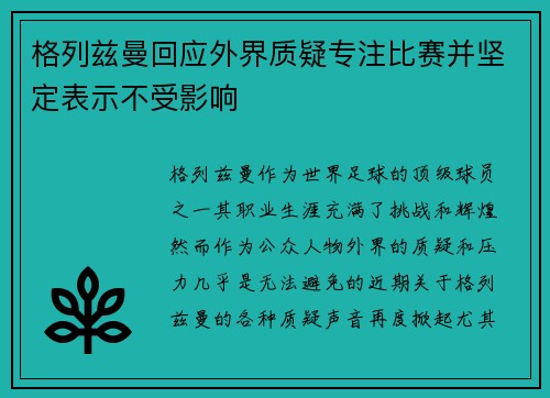 格列兹曼回应外界质疑专注比赛并坚定表示不受影响