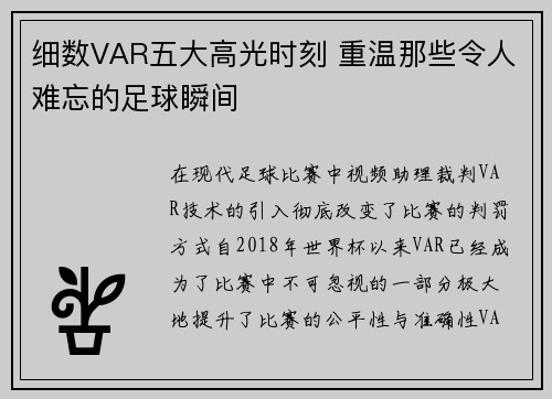 细数VAR五大高光时刻 重温那些令人难忘的足球瞬间