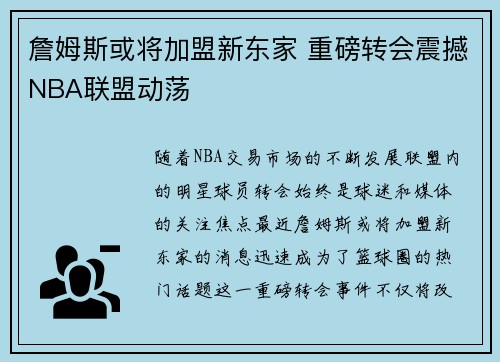 詹姆斯或将加盟新东家 重磅转会震撼NBA联盟动荡