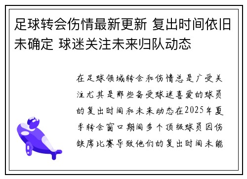 足球转会伤情最新更新 复出时间依旧未确定 球迷关注未来归队动态