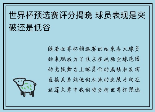世界杯预选赛评分揭晓 球员表现是突破还是低谷