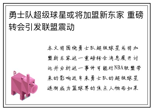 勇士队超级球星或将加盟新东家 重磅转会引发联盟震动