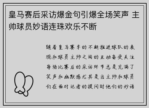皇马赛后采访爆金句引爆全场笑声 主帅球员妙语连珠欢乐不断