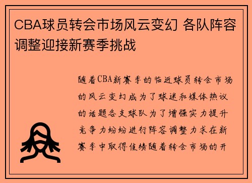 CBA球员转会市场风云变幻 各队阵容调整迎接新赛季挑战