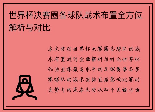 世界杯决赛圈各球队战术布置全方位解析与对比