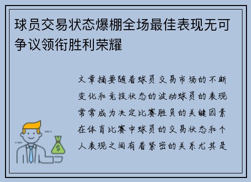 球员交易状态爆棚全场最佳表现无可争议领衔胜利荣耀