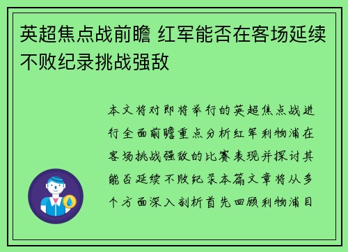 英超焦点战前瞻 红军能否在客场延续不败纪录挑战强敌