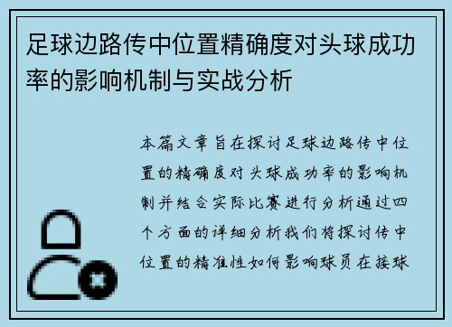 足球边路传中位置精确度对头球成功率的影响机制与实战分析
