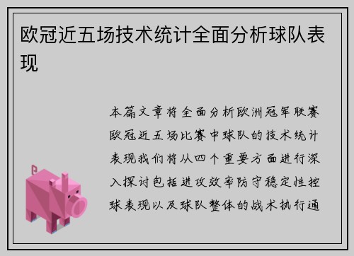 欧冠近五场技术统计全面分析球队表现