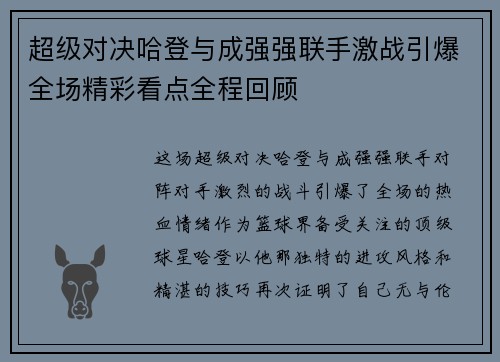 超级对决哈登与成强强联手激战引爆全场精彩看点全程回顾
