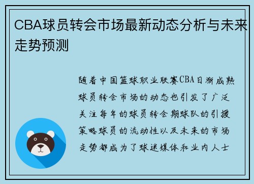 CBA球员转会市场最新动态分析与未来走势预测