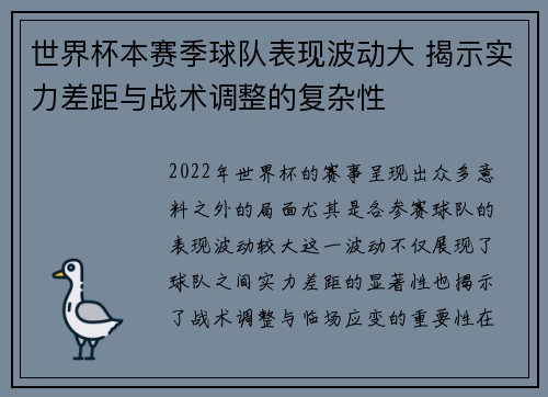 世界杯本赛季球队表现波动大 揭示实力差距与战术调整的复杂性