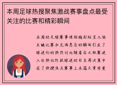 本周足球热搜聚焦激战赛事盘点最受关注的比赛和精彩瞬间