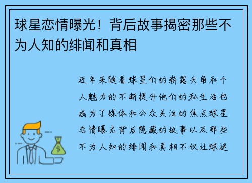 球星恋情曝光！背后故事揭密那些不为人知的绯闻和真相