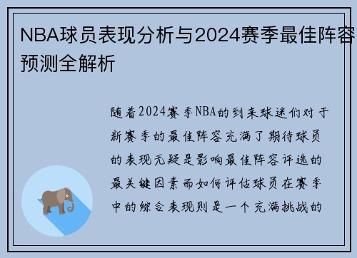 NBA球员表现分析与2024赛季最佳阵容预测全解析