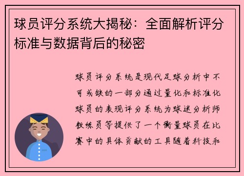 球员评分系统大揭秘：全面解析评分标准与数据背后的秘密