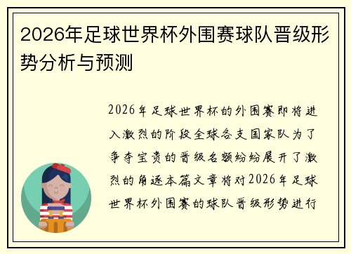 2026年足球世界杯外围赛球队晋级形势分析与预测