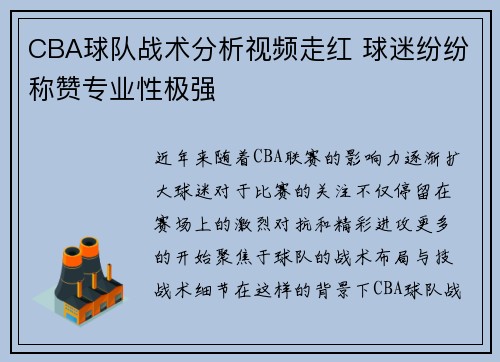 CBA球队战术分析视频走红 球迷纷纷称赞专业性极强