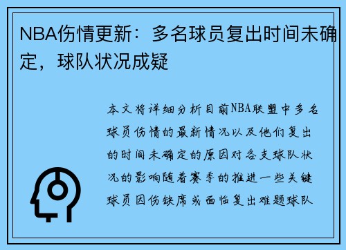 NBA伤情更新：多名球员复出时间未确定，球队状况成疑