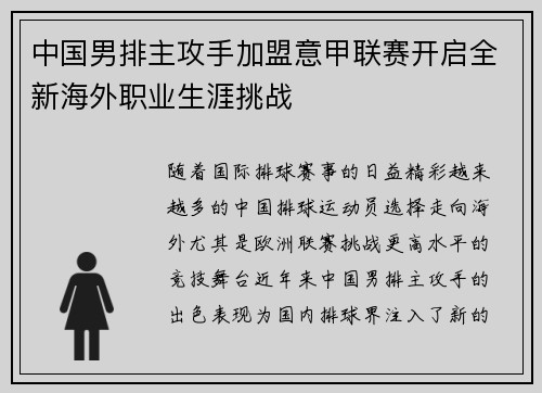 中国男排主攻手加盟意甲联赛开启全新海外职业生涯挑战