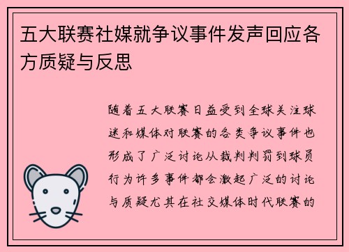 五大联赛社媒就争议事件发声回应各方质疑与反思
