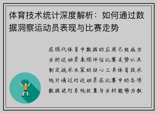 体育技术统计深度解析：如何通过数据洞察运动员表现与比赛走势