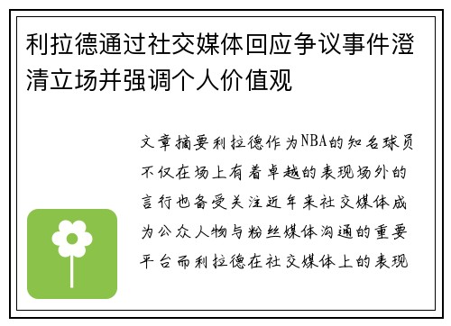 利拉德通过社交媒体回应争议事件澄清立场并强调个人价值观