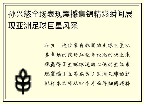 孙兴慜全场表现震撼集锦精彩瞬间展现亚洲足球巨星风采