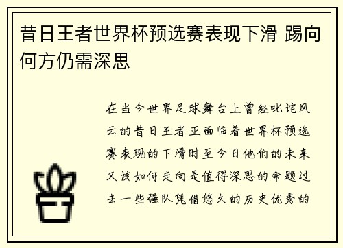 昔日王者世界杯预选赛表现下滑 踢向何方仍需深思