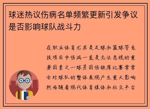 球迷热议伤病名单频繁更新引发争议是否影响球队战斗力
