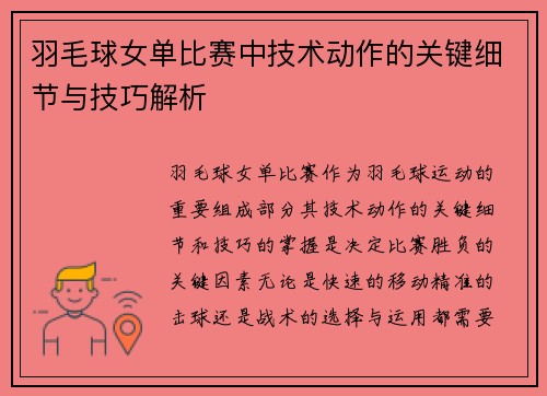 羽毛球女单比赛中技术动作的关键细节与技巧解析
