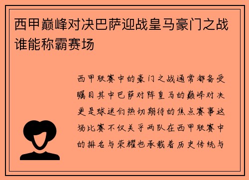 西甲巅峰对决巴萨迎战皇马豪门之战谁能称霸赛场