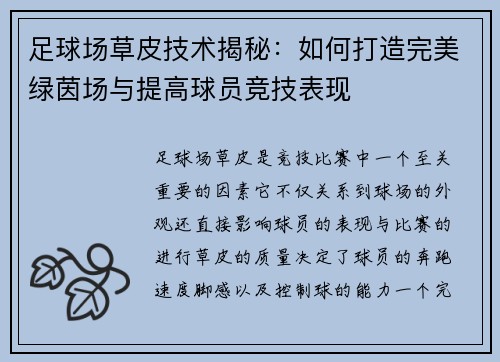 足球场草皮技术揭秘：如何打造完美绿茵场与提高球员竞技表现