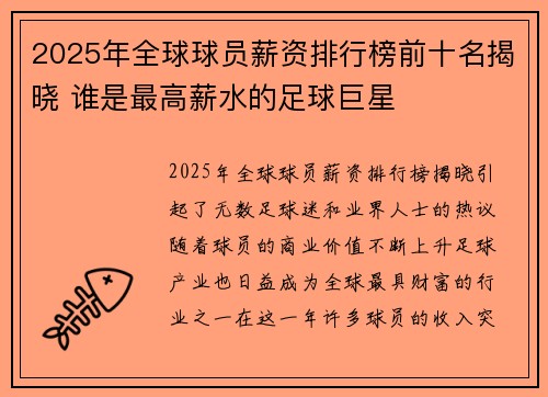 2025年全球球员薪资排行榜前十名揭晓 谁是最高薪水的足球巨星