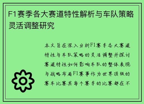 F1赛季各大赛道特性解析与车队策略灵活调整研究