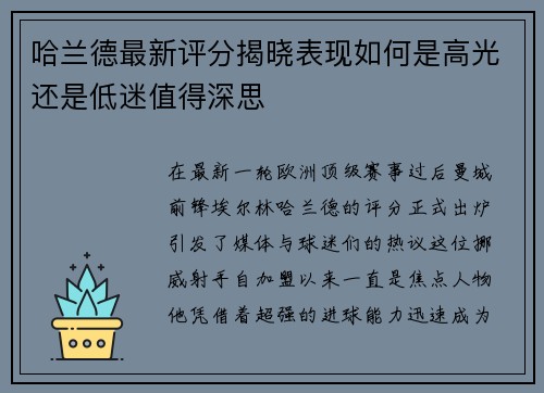 哈兰德最新评分揭晓表现如何是高光还是低迷值得深思