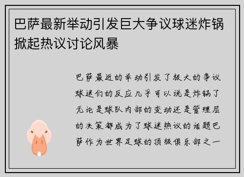 巴萨最新举动引发巨大争议球迷炸锅掀起热议讨论风暴